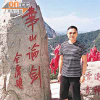 阿Paul去到華山同塊名石合照，證明到此一遊。	謝偉俊提供圖片