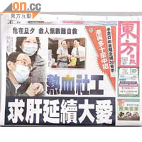 《東方日報》去年三月，曾以頭版報道梁慶材急需換肝消息。	資料圖片