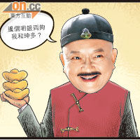 SUN搞作：貪官飄色鬥一番