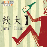 Sun奇古怪：【飲大】Jam2  Daai6