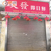 冰鮮充鮮雞賣「文發」釘牌