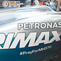 F1平治隊 車身貼「祝福MH370」