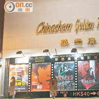 華懋戲院結業遭電影商索償