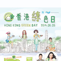 阿保一族：環保速遞：「香港綠色日」啟動禮免費入場