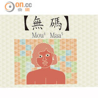 SUN奇古怪：SUN潮語：【無 碼】Mou4 Maa5