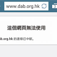 民建聯網站遭黑客攻擊