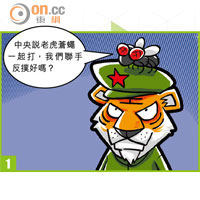 SUN搞作：神州寫照：漫山遍野母大蟲 哀我神州無武松