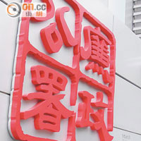 廉署日前拘6警 傳向人蛇集團通水