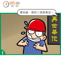 SUN搞作：神州寫照：現代秦始皇 穿越睇華佗
