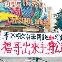 澳門消息：葡京場外  抬棺拉橫額討騙款