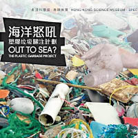 阿保一族：環保速遞：認識海洋塑膠垃圾傷害