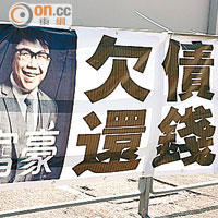 陳奐仁被掛巨型Banner「追債」